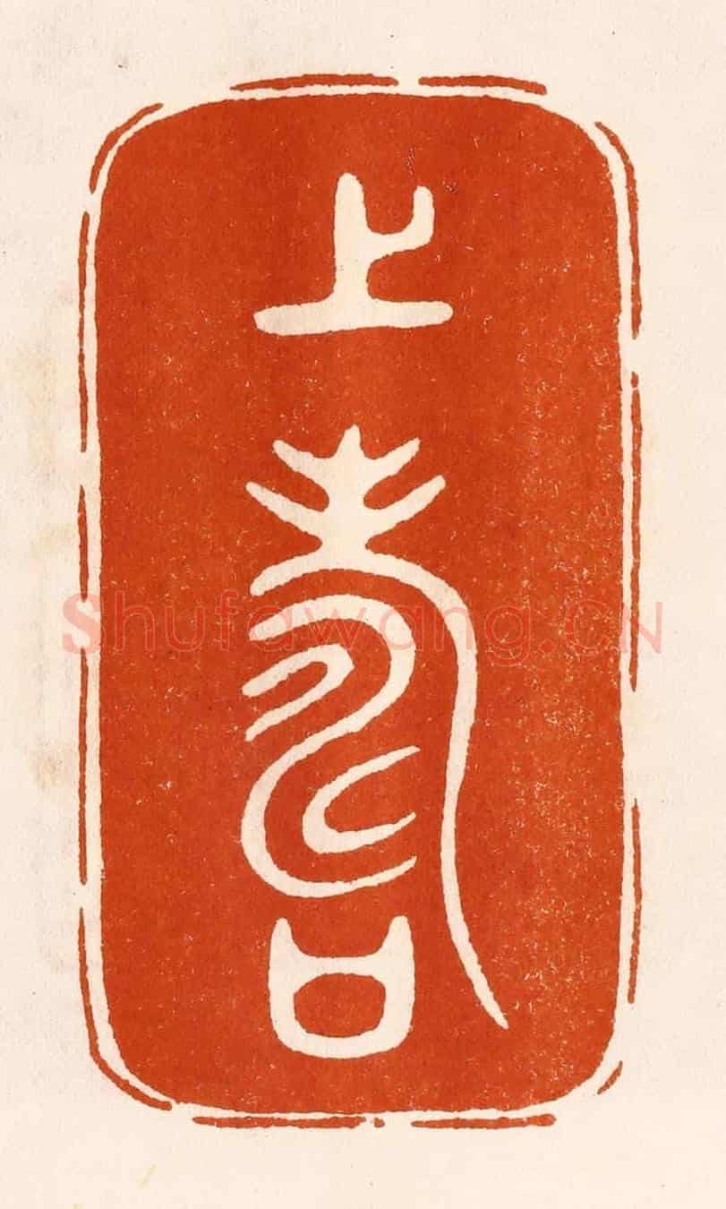 民國 陈氏《上壽》篆刻印章作品