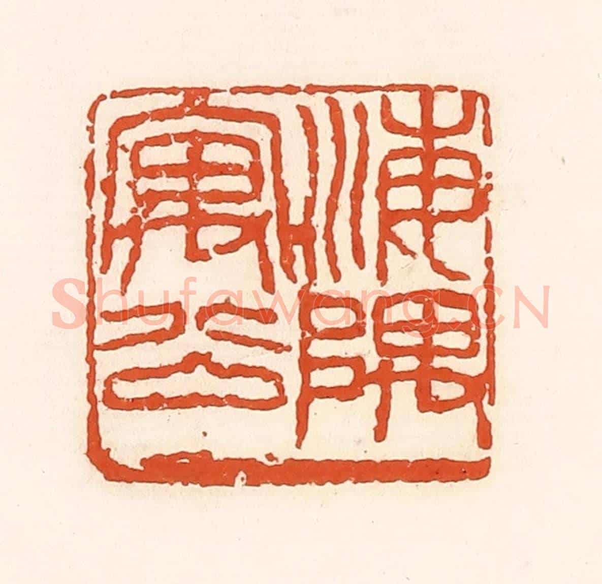 清 孙思敬《海隅寓公》篆刻印章作品