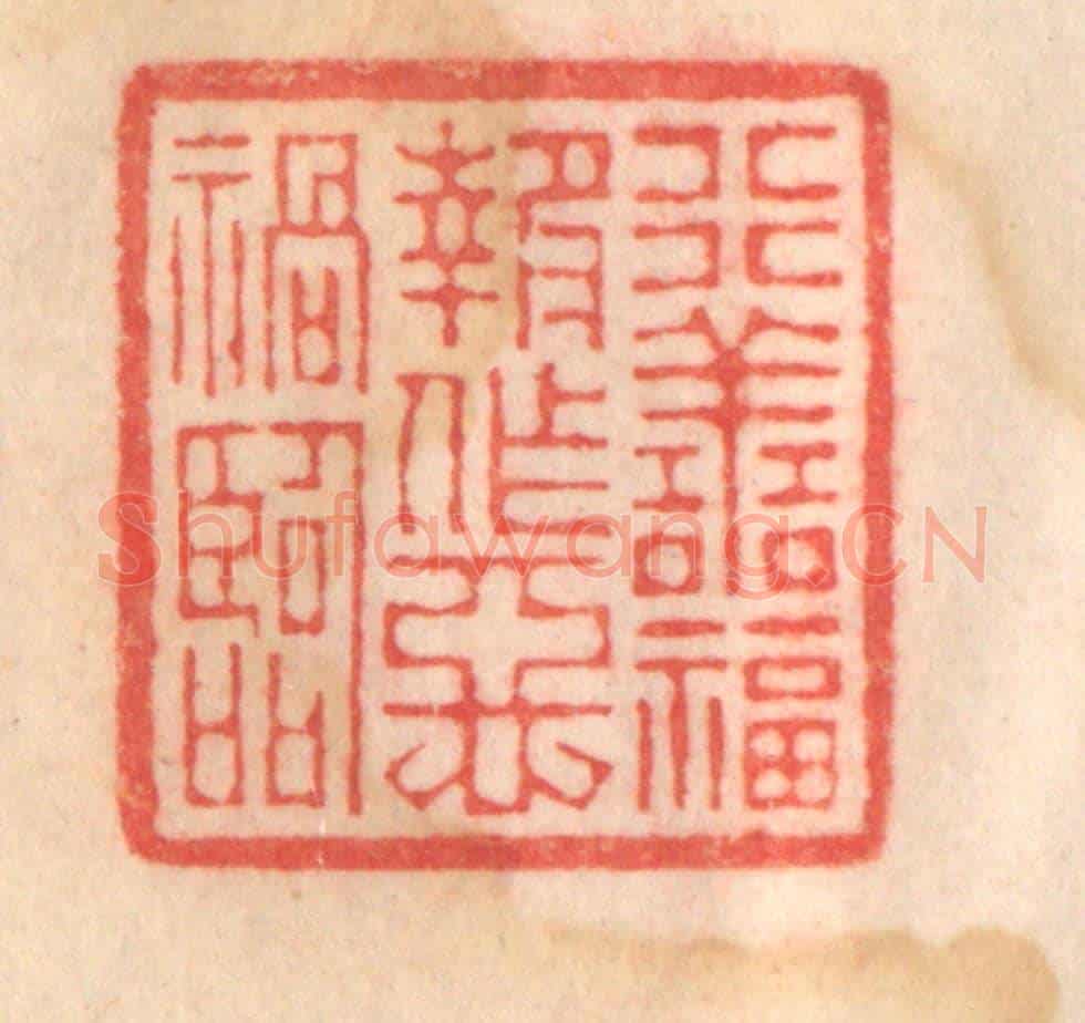 清 程得寿《行善福報,作惡禍臨》篆刻印章作品