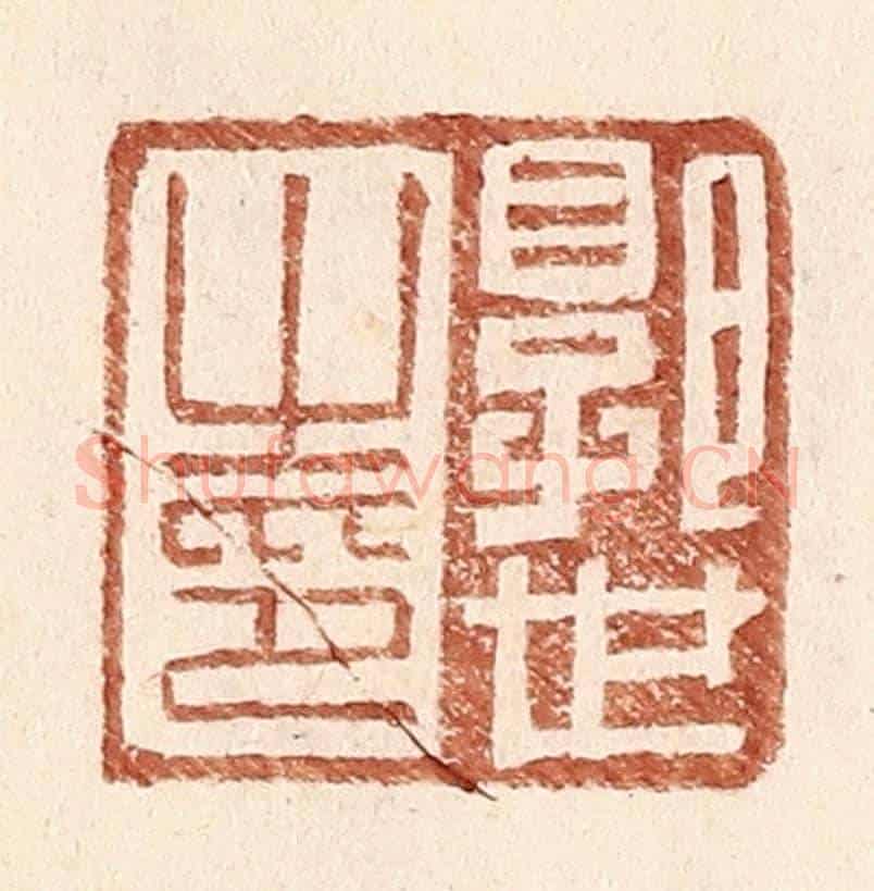 明 王常《郭世之印》篆刻印章作品