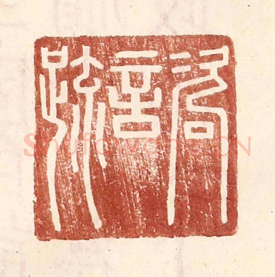 明 王常《咨言疏》篆刻印章作品