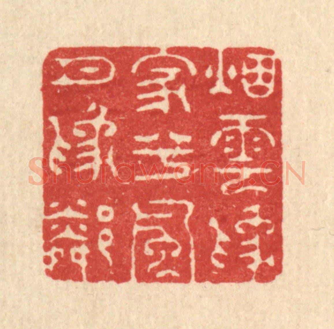 清 周竹岩《煙雲爲家兮，風月爲隣》篆刻印章作品