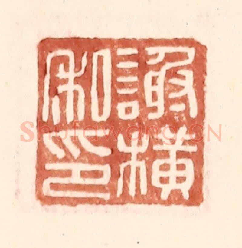 明 王常《謝橫私印》篆刻印章作品