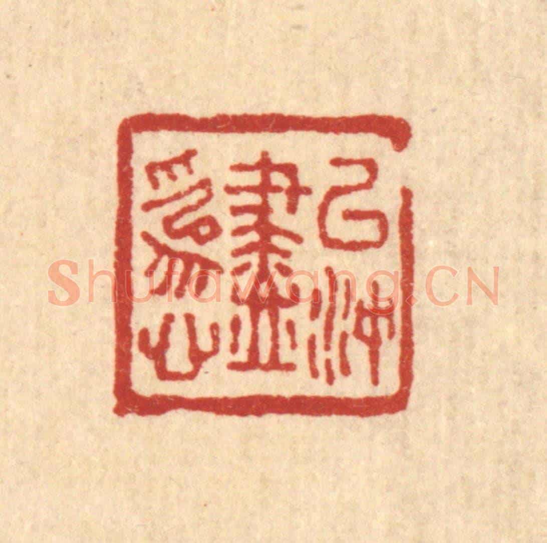清 马谦《以沖盡爲心》篆刻印章作品