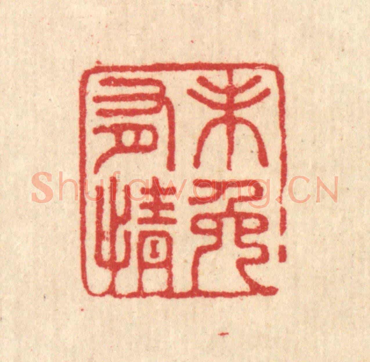 清 汪启淑《未免有情》篆刻印章作品