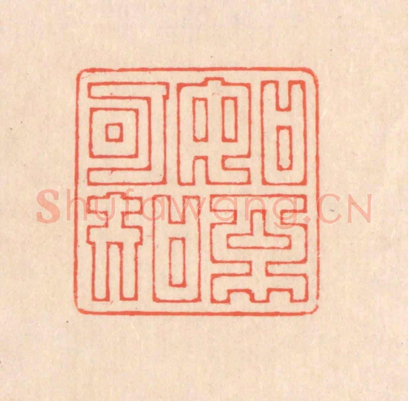 清 翁寿庾《如不可知》篆刻印章作品