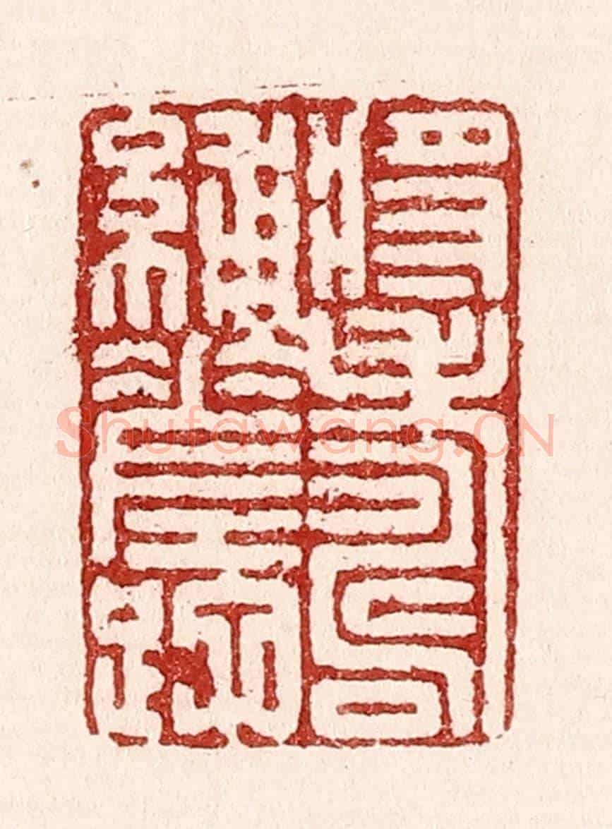 清 吴苍雷《將壽補蹉跎》篆刻印章作品