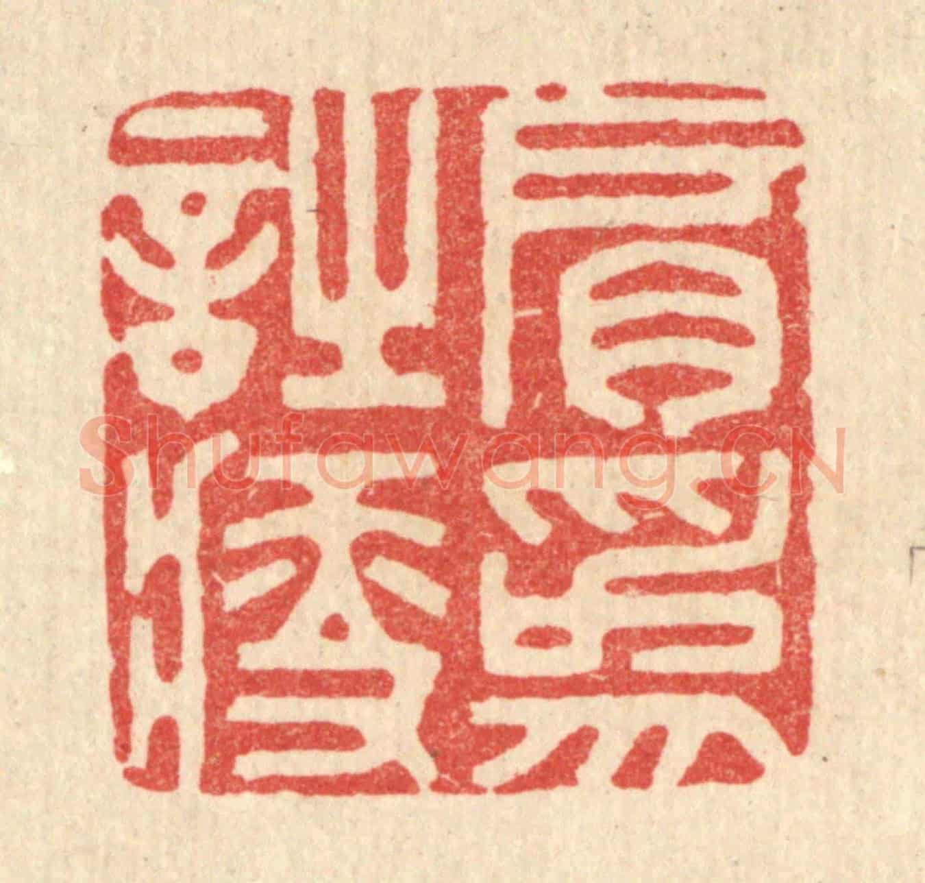 清 胡贞甫《肩爲詩瘦》篆刻印章作品
