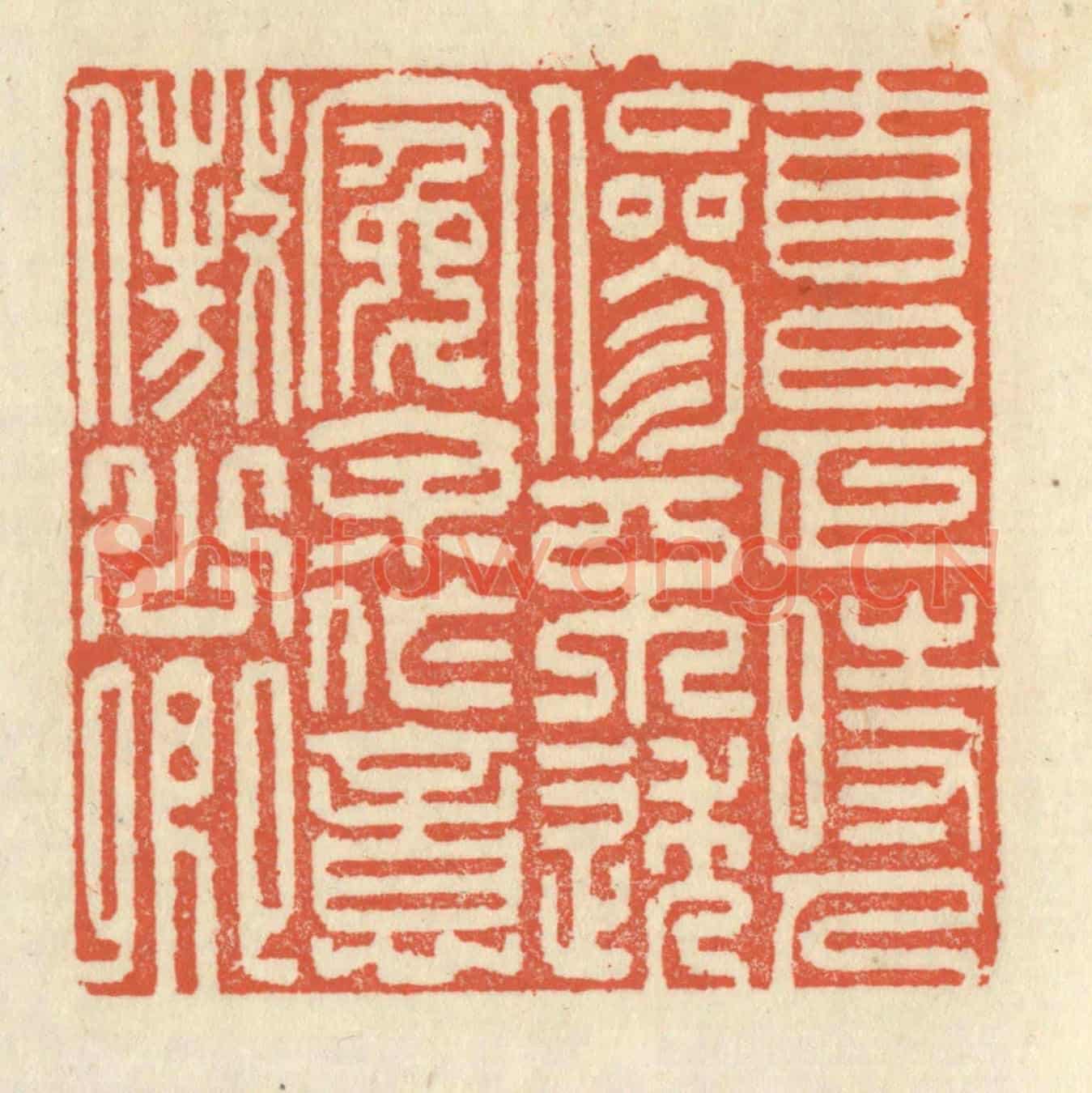 清 祝尧龄《自是時人參不透,冤余作意傲公卿》篆刻印章作品