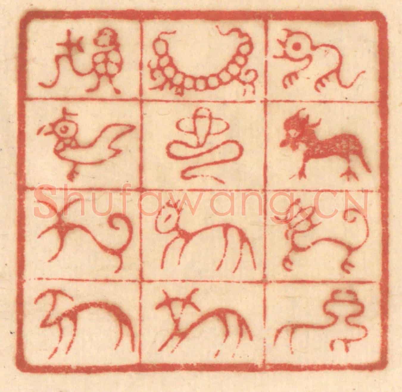 清 赵锡绶《鼠牛虎兔龍蛇馬羊猴雞犬豬》篆刻印章作品