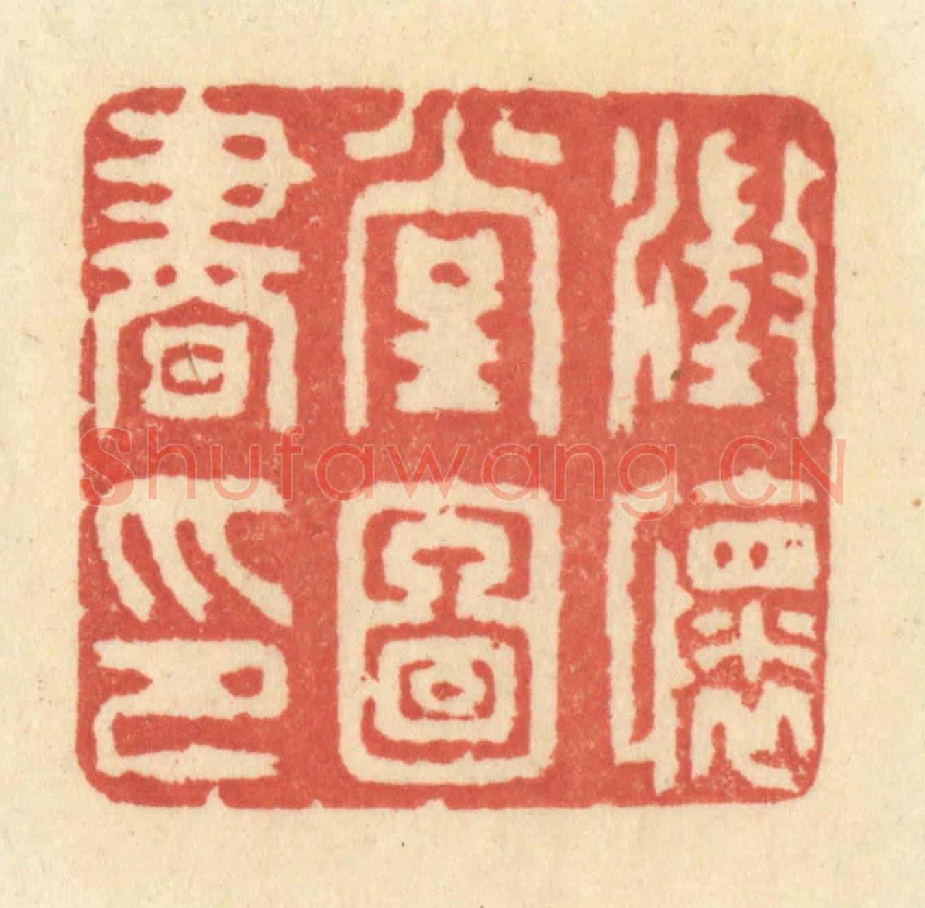 清 王玉如《澄懷堂圖書印》篆刻印章作品