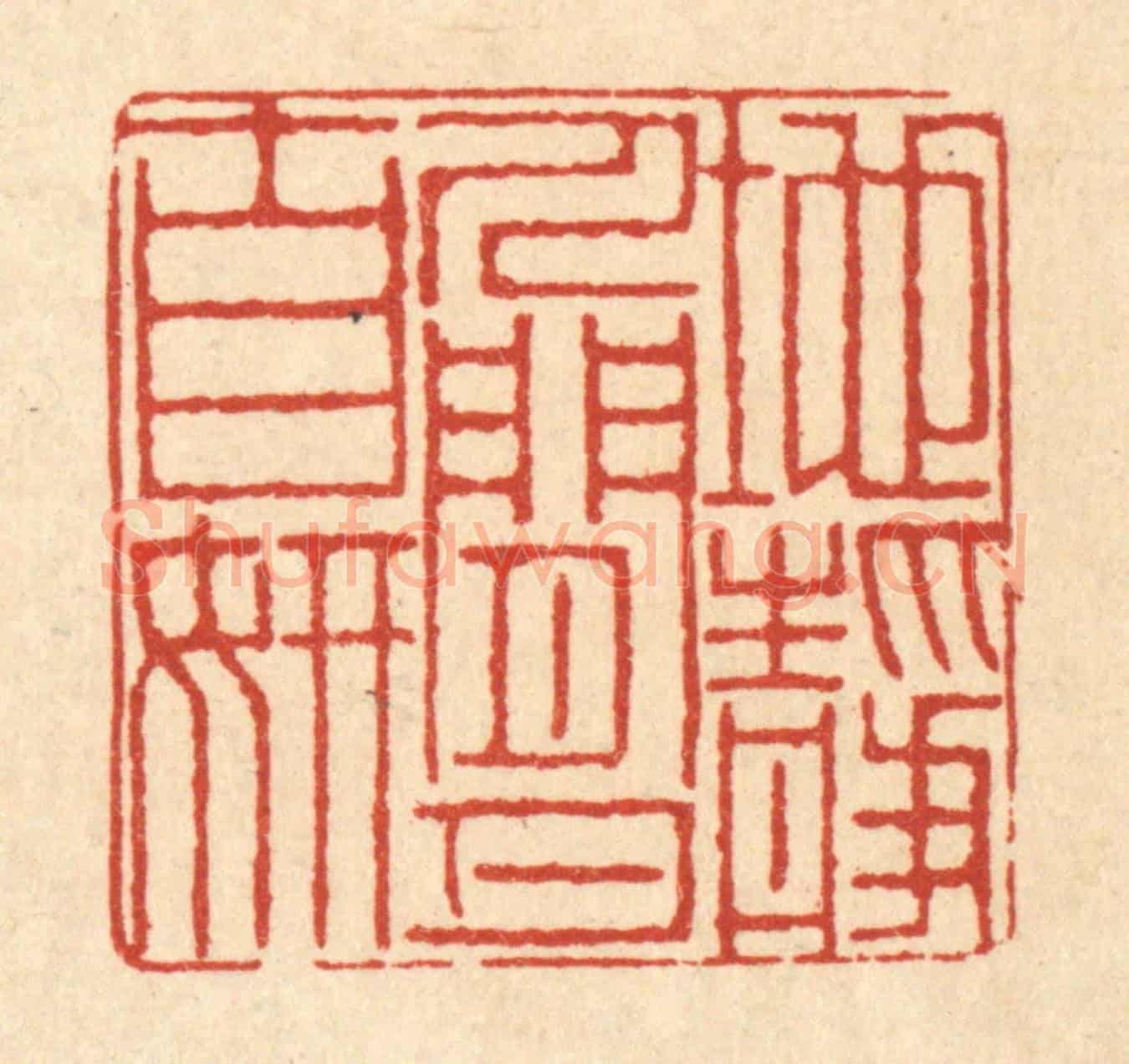 清 徐鼎《地靜人閒月自妍》篆刻印章作品