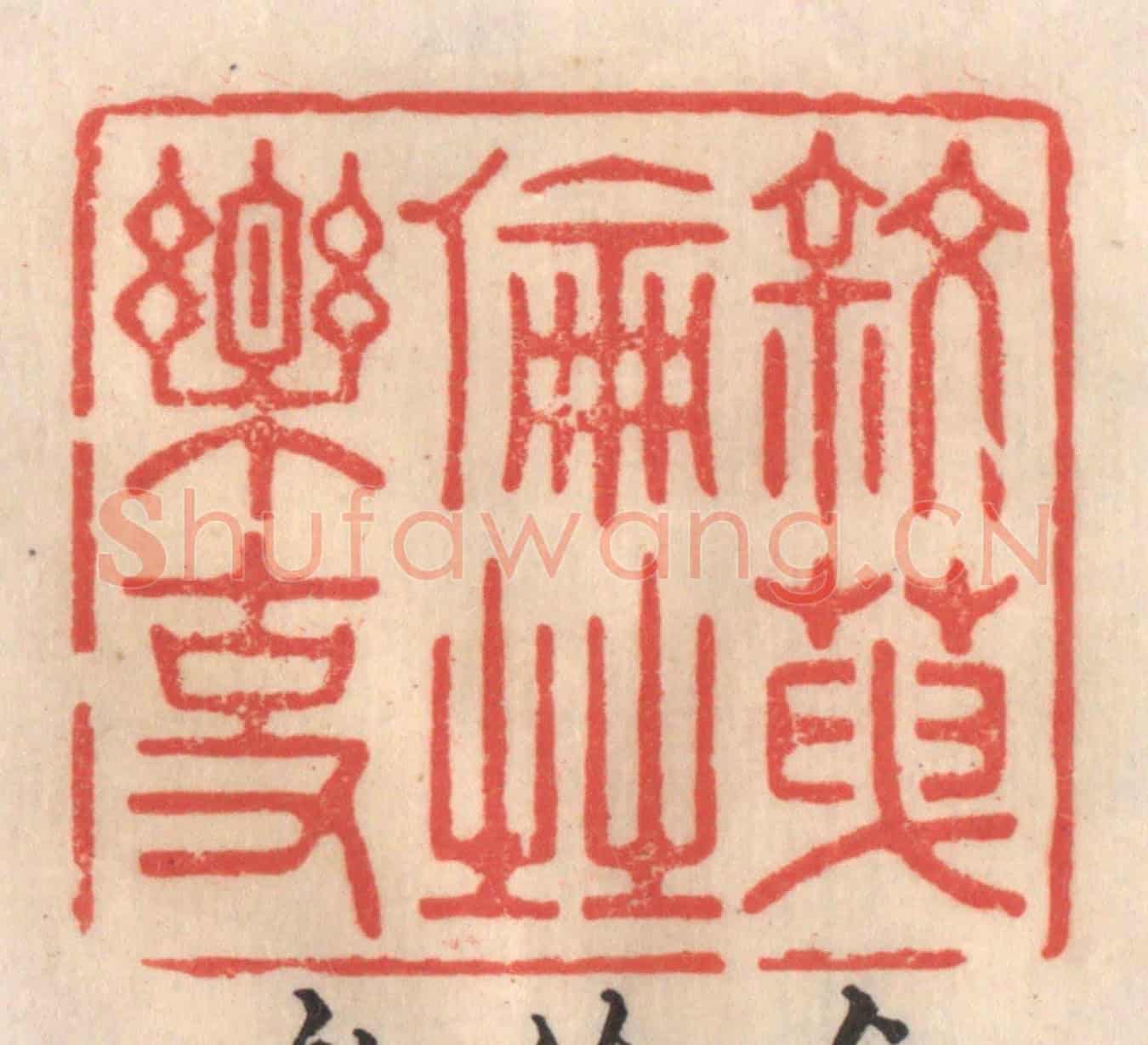 清 姜爕亭《敘天倫之樂事》篆刻印章作品