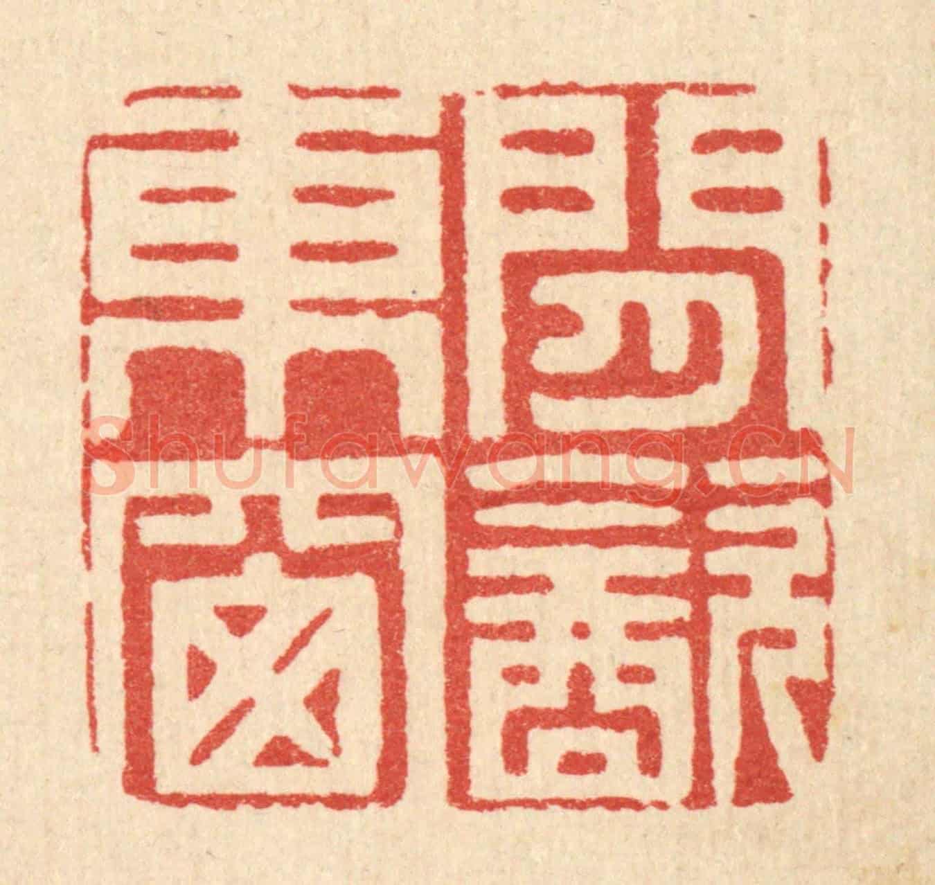 清 周芬《閒飲東窓》篆刻印章作品