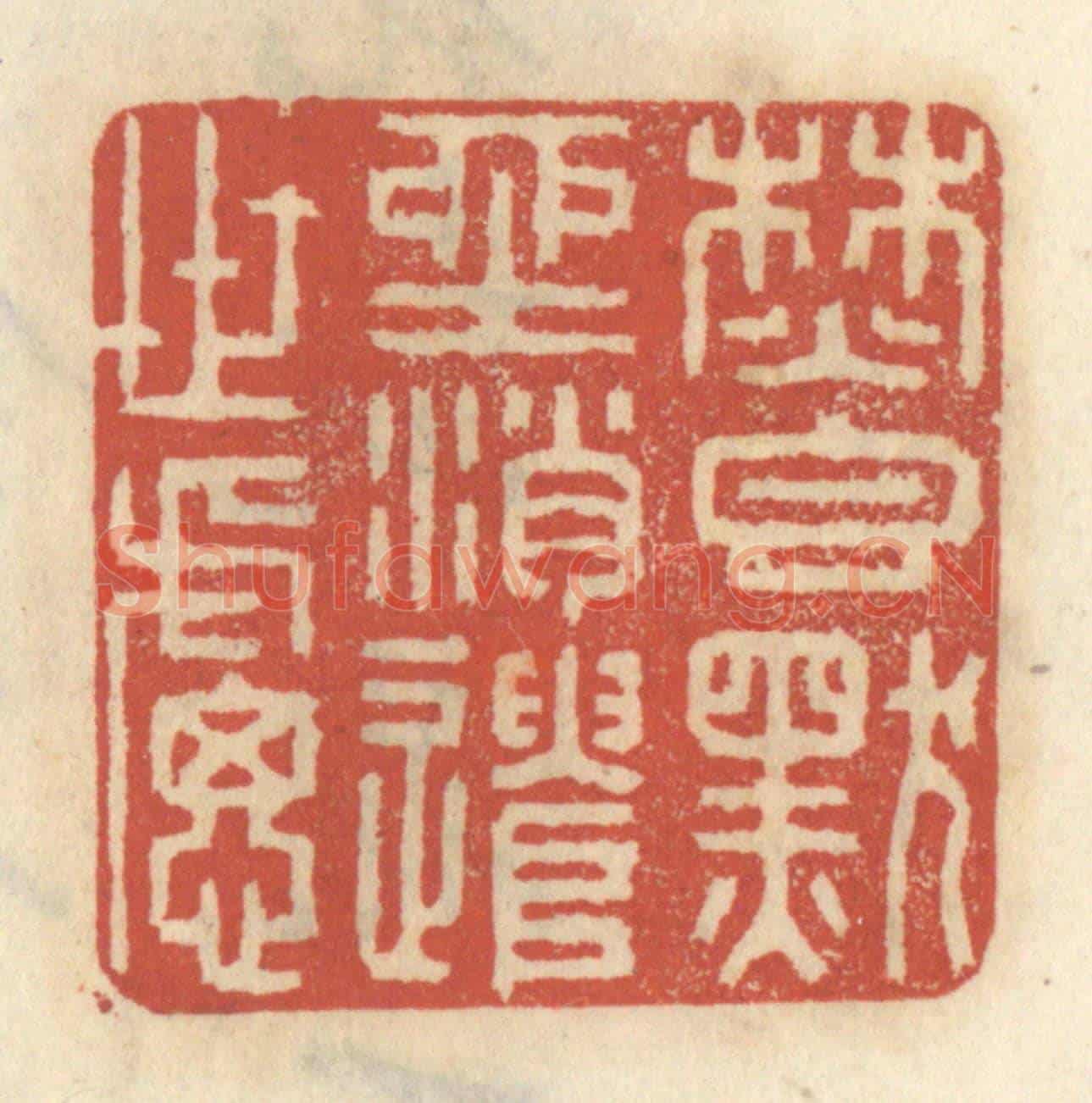清 王睿章《焚香默坐,消遣世慮》篆刻印章作品