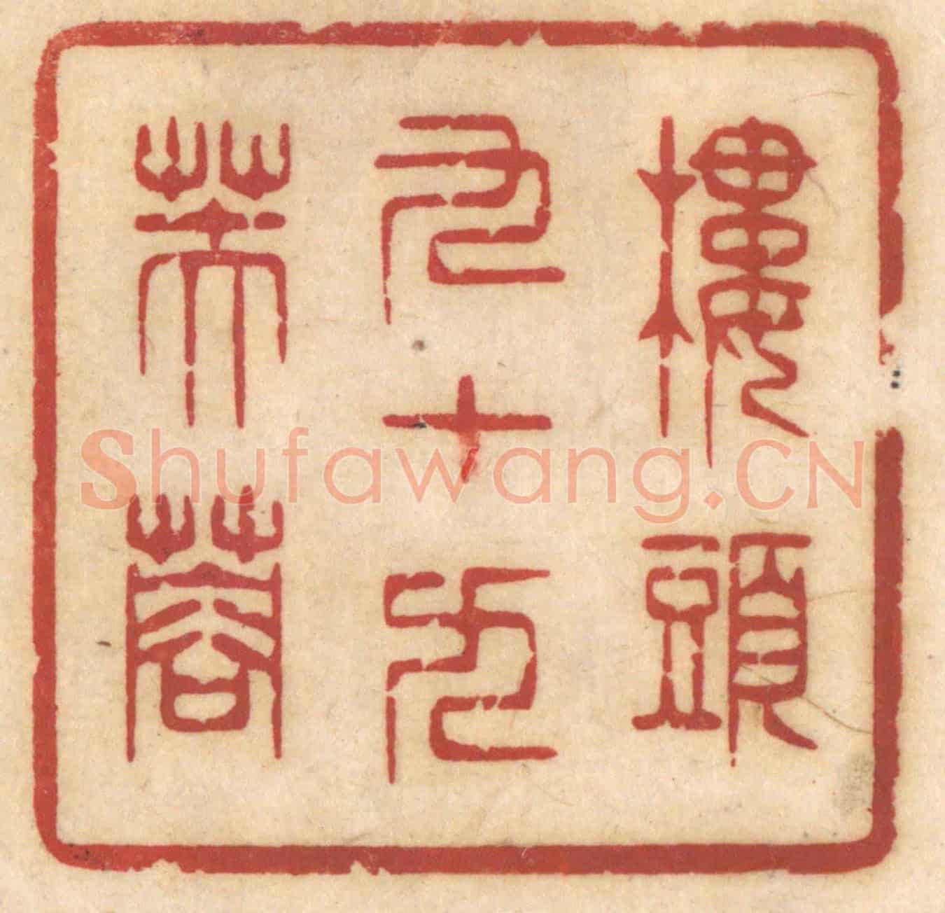 清 姚济《樓頭九十九芙蓉》篆刻印章作品