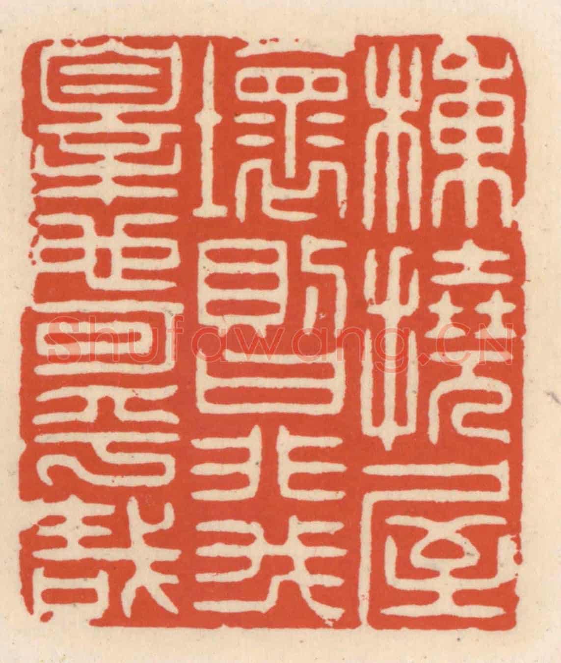 清 顾湘《棟撓屋壞則曰非我辠也可乎哉》篆刻印章作品