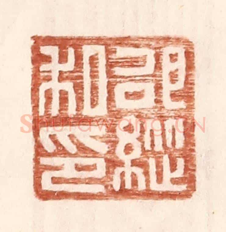 明 王常《邵縱私印》篆刻印章作品