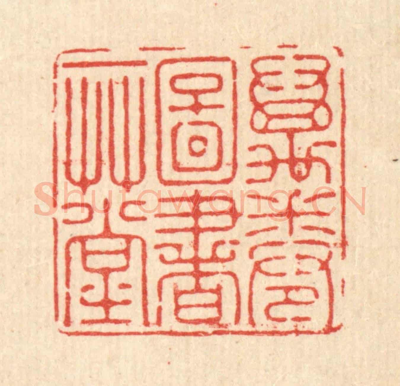 清 徐僖《萬卷圖書一草堂》篆刻印章作品