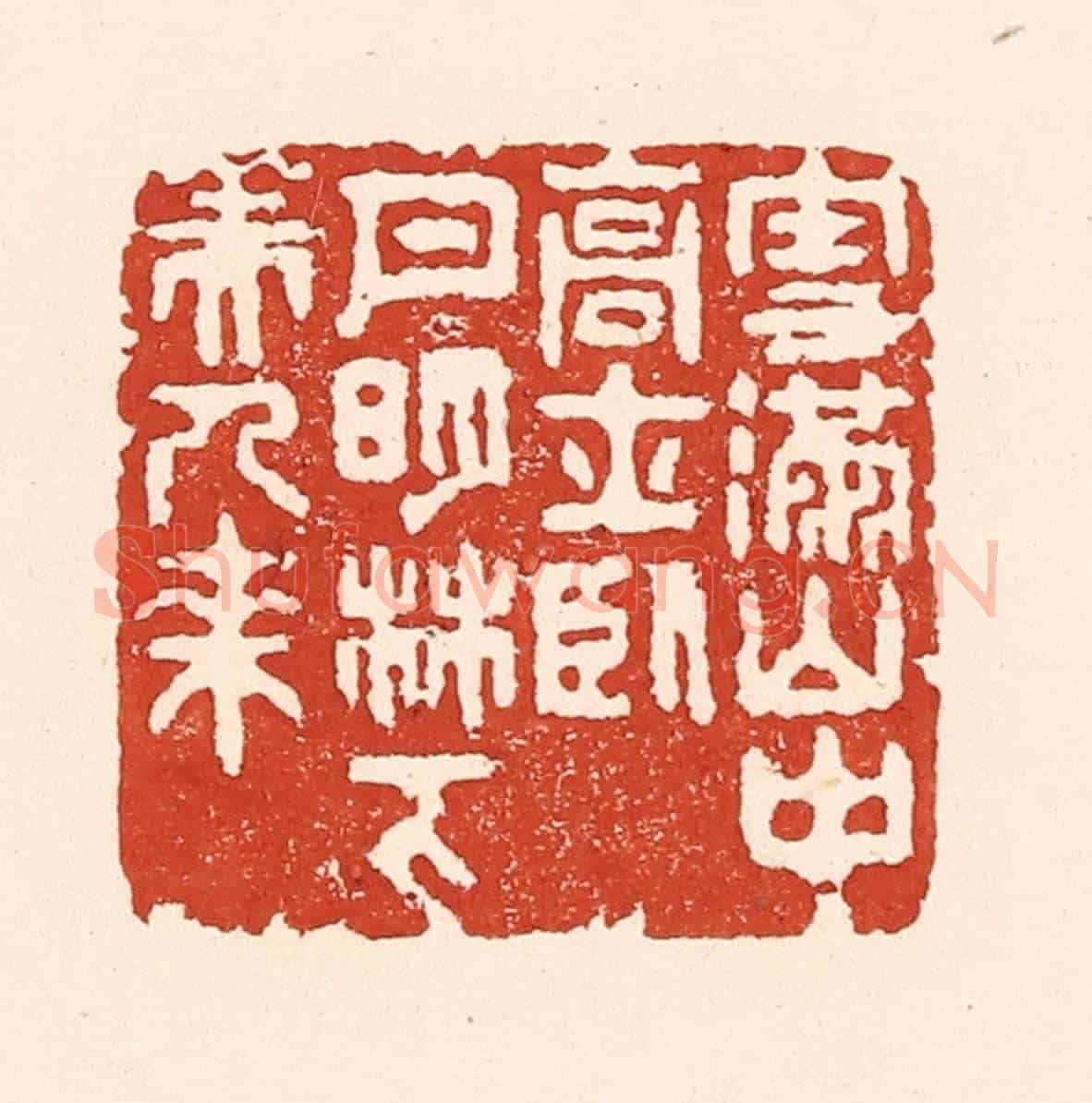 清 陆廷槐《雪滿山中高士臥,月明林下美人來》篆刻印章作品