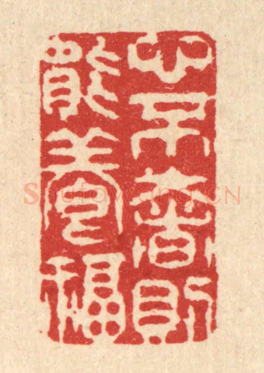 清 张梓《心不奢則能養福》篆刻印章作品