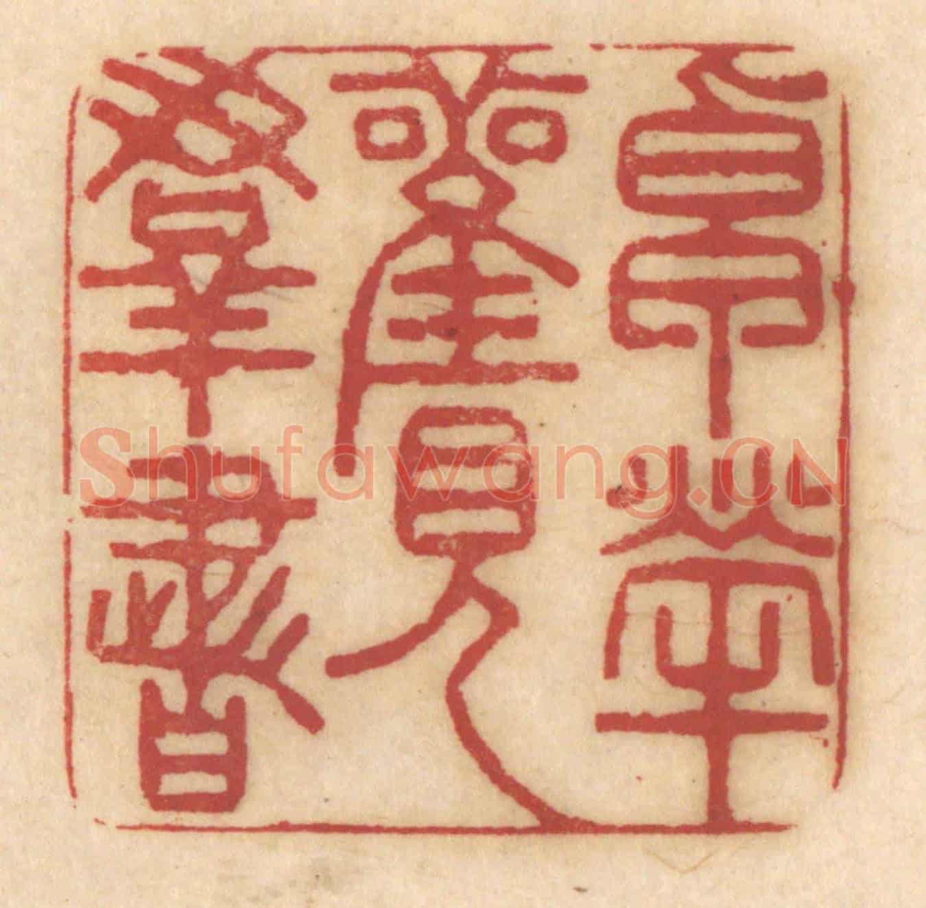 清 姚济《卓犖觀羣書》篆刻印章作品