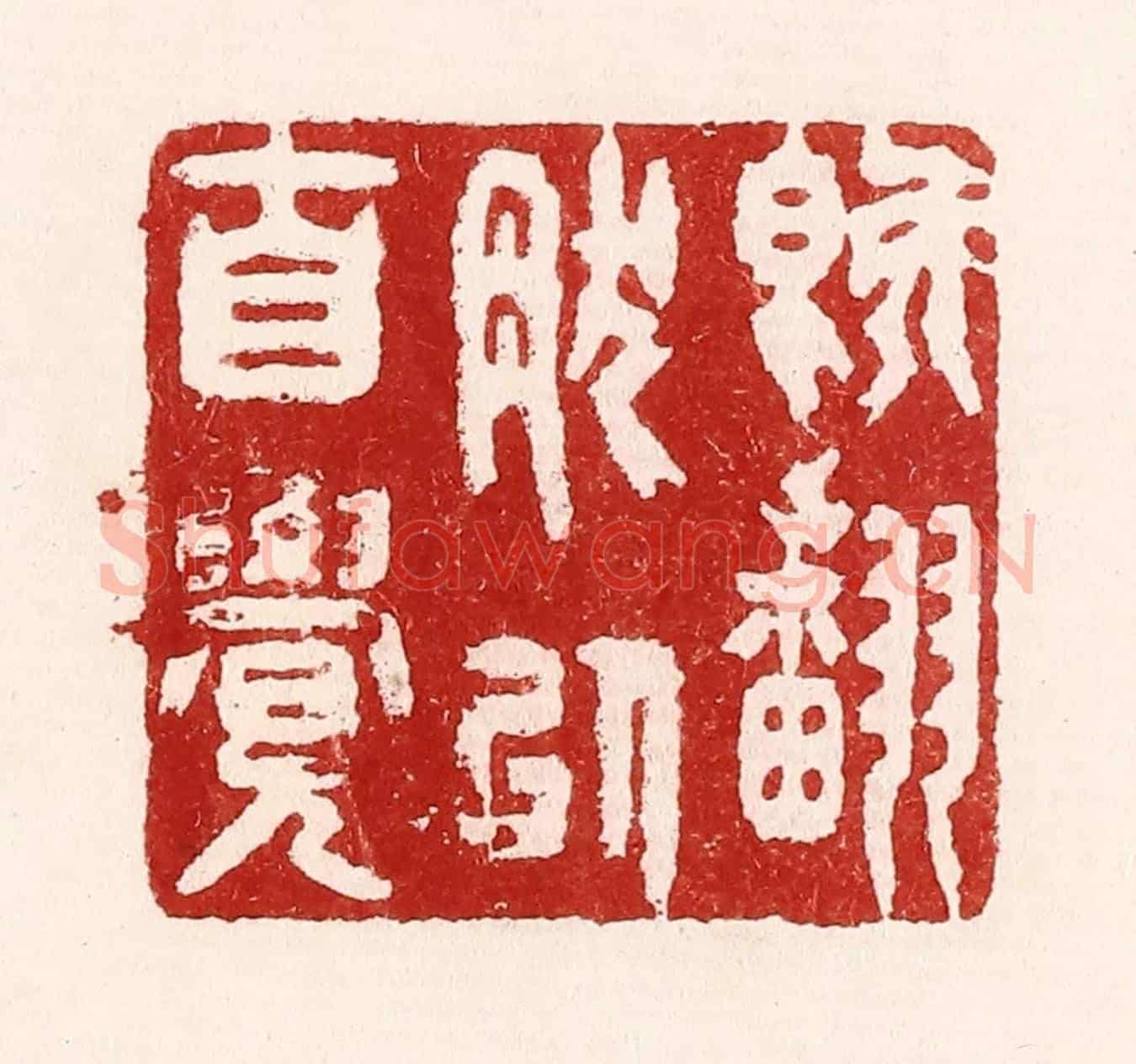 清 吴苍雷《既翻然以自覺》篆刻印章作品
