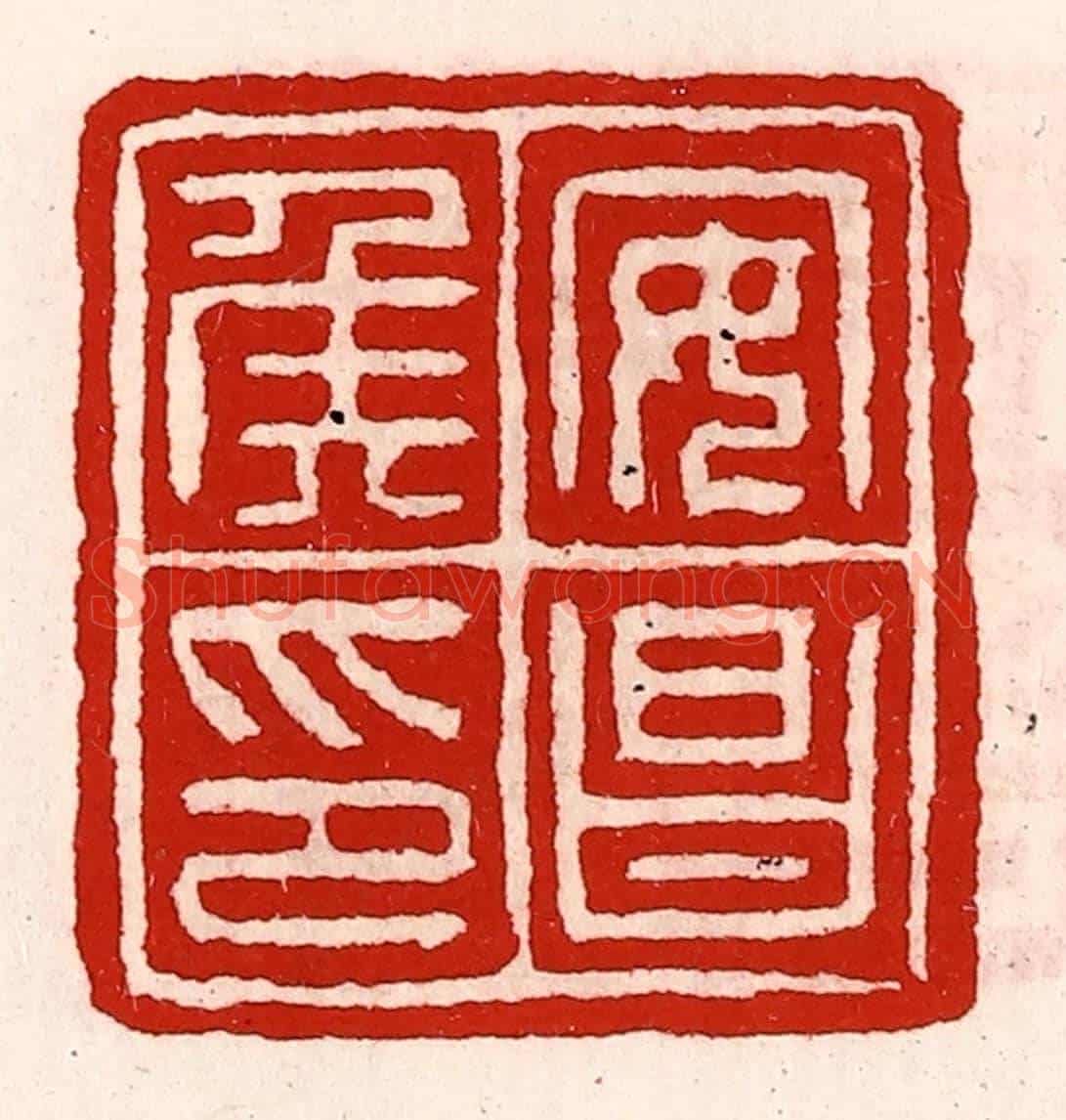 清 徐坚《安昌侯印》篆刻印章作品