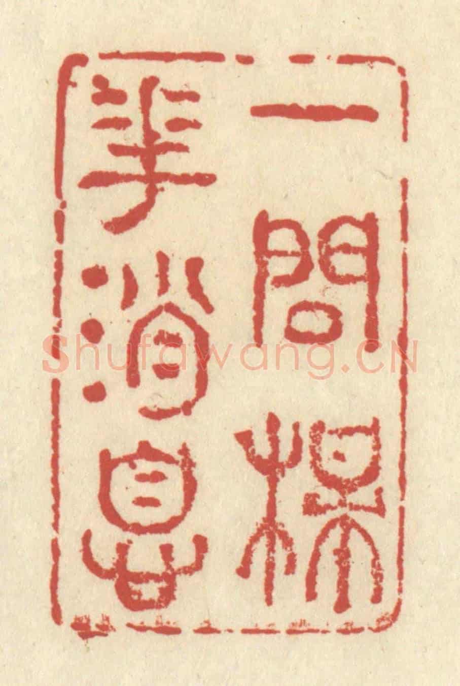 清 谢昌大《一問梅花消息》篆刻印章作品