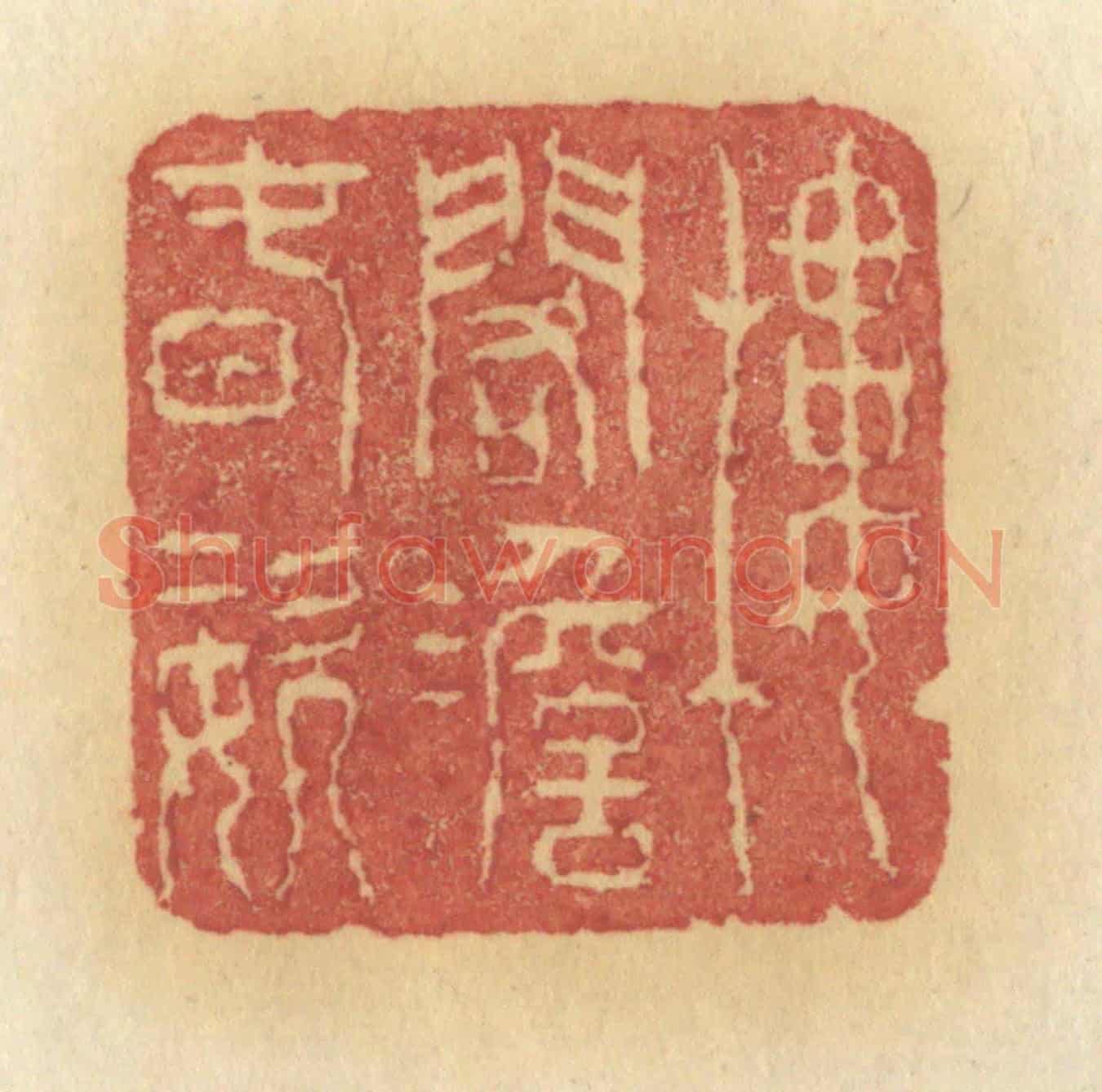清 许容《樓閣澹春姿》篆刻印章作品
