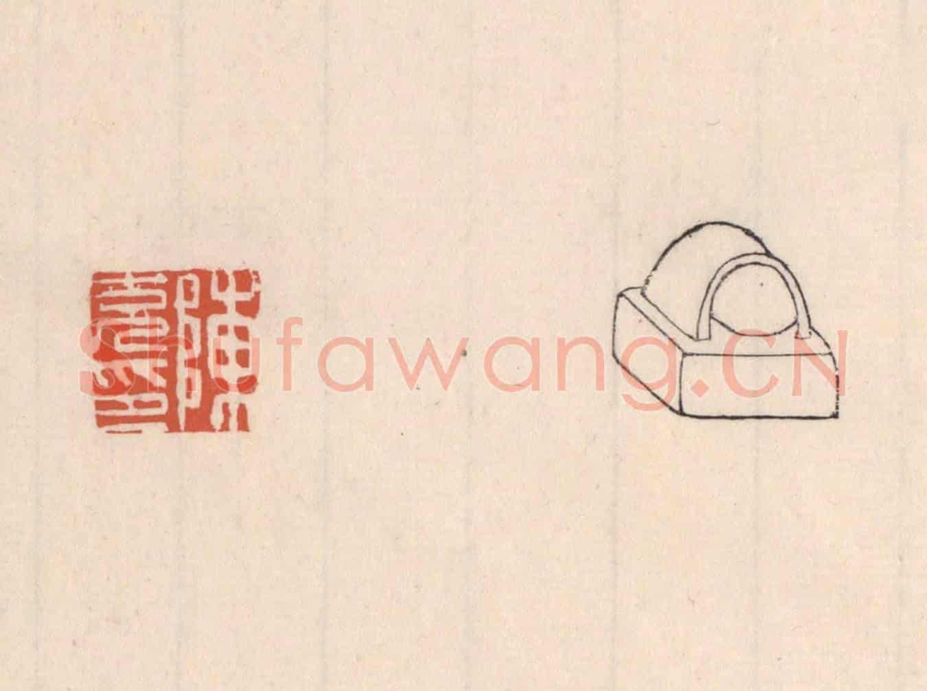 清 吴云《陳充印》篆刻印章作品