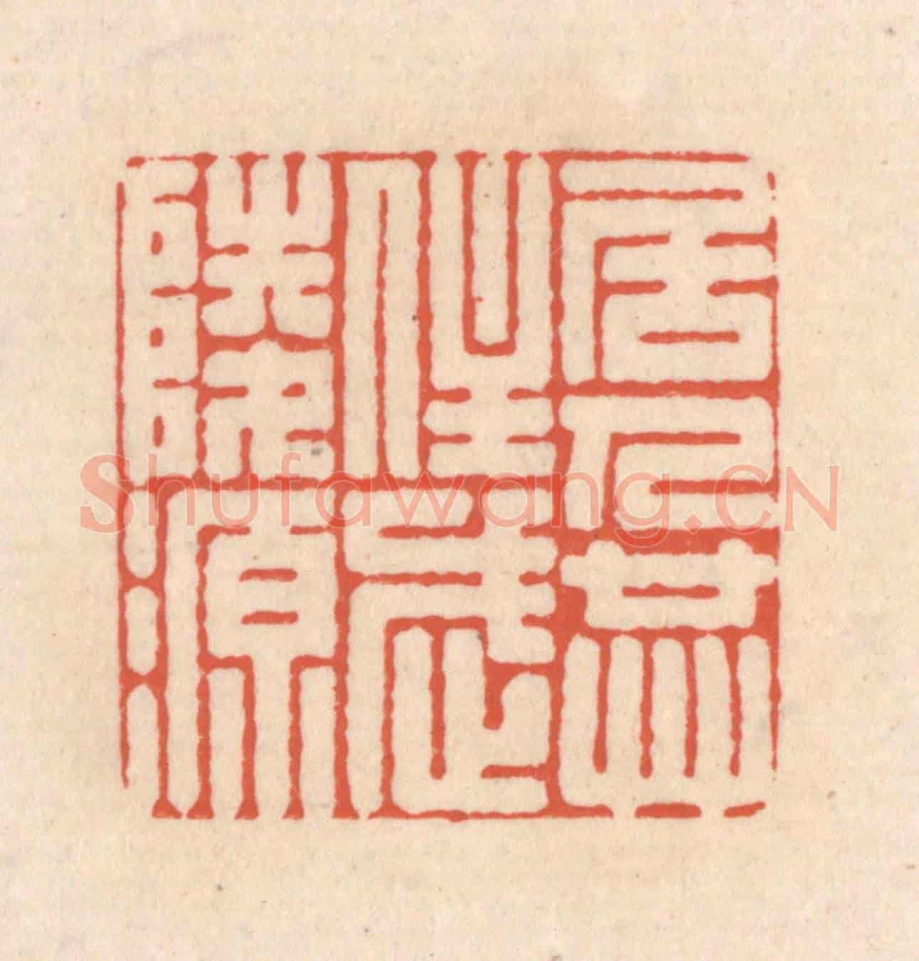 清 顾浩《居人共住武陵源》篆刻印章作品