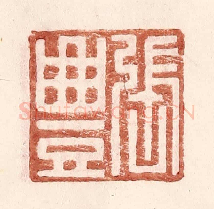明 王常《張豐》篆刻印章作品