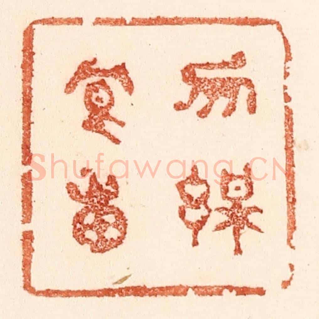 清 贾永《勿謀良田》篆刻印章作品