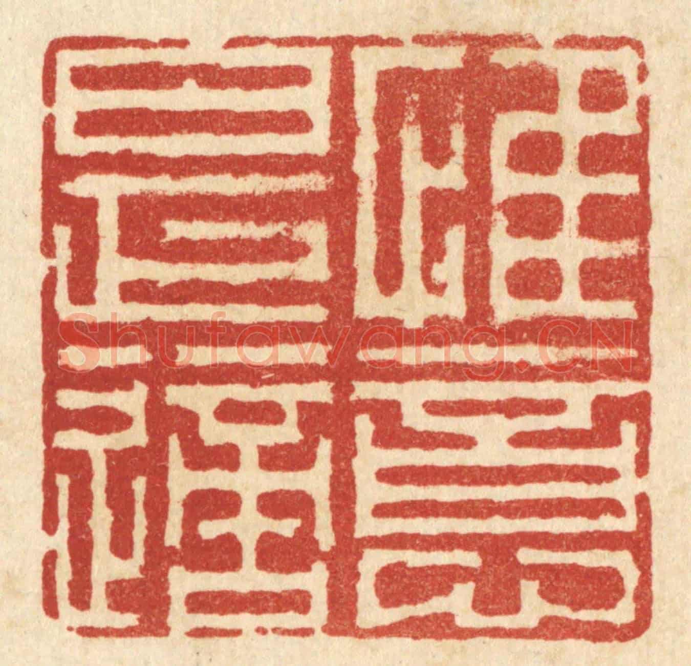 清 李德光《惟意是適》篆刻印章作品