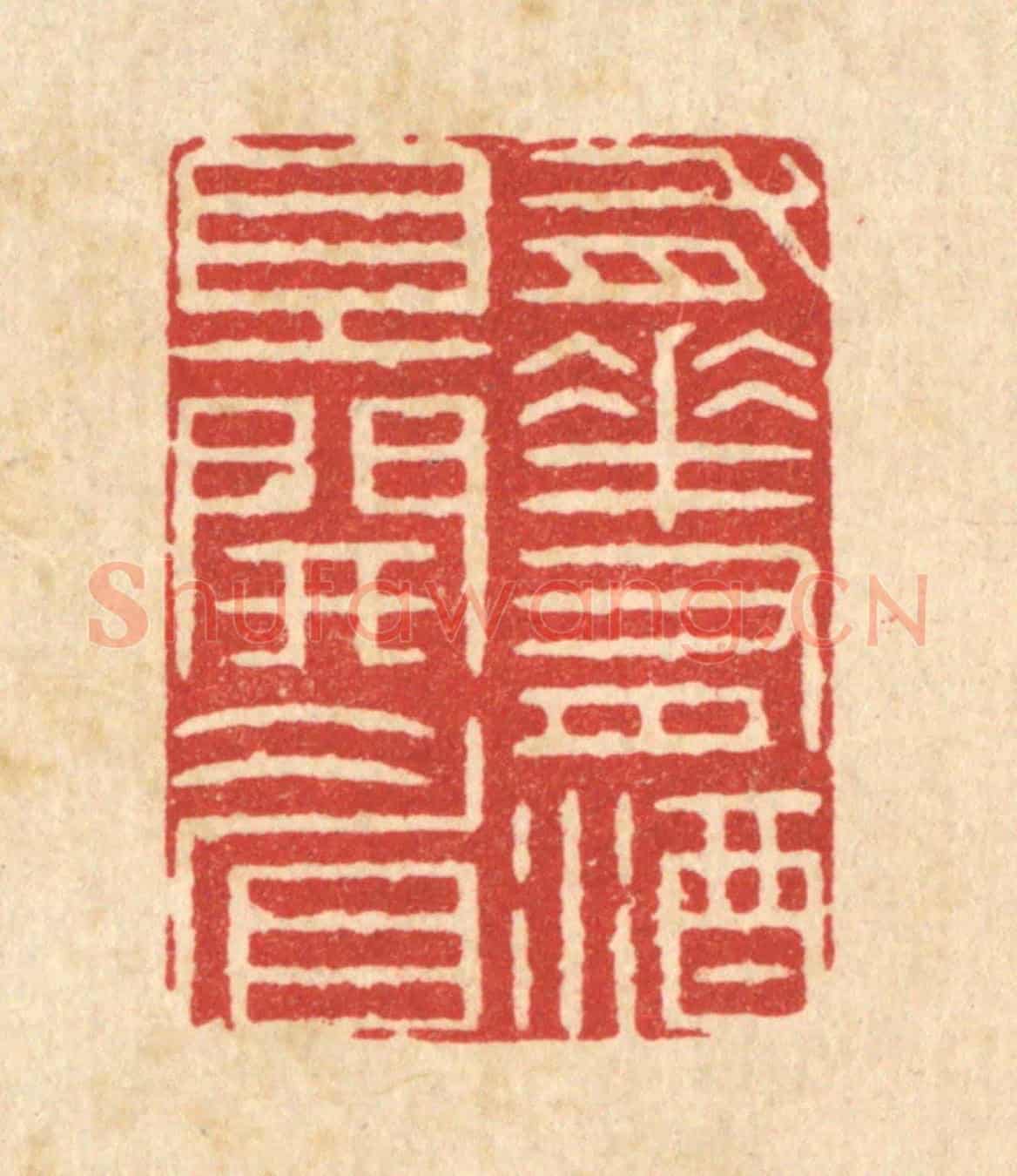 清 周芬《有花有酒且開睂》篆刻印章作品