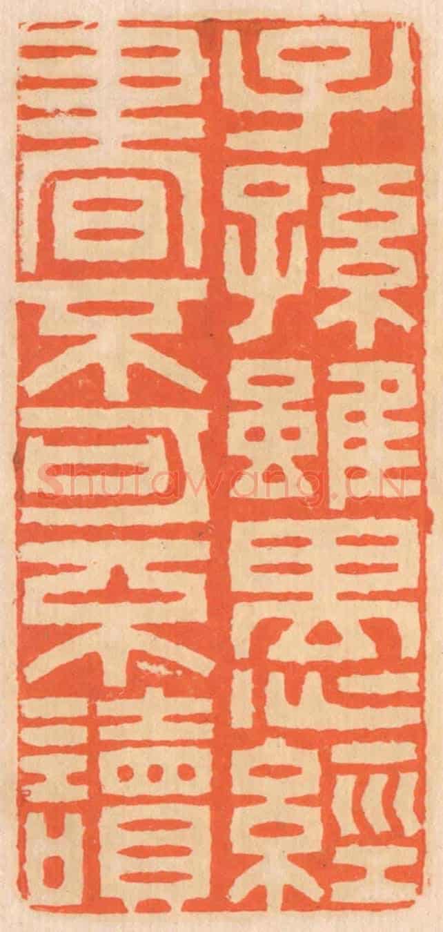 清 邢德厚《子孫雖愚,經書不可不讀》篆刻印章作品