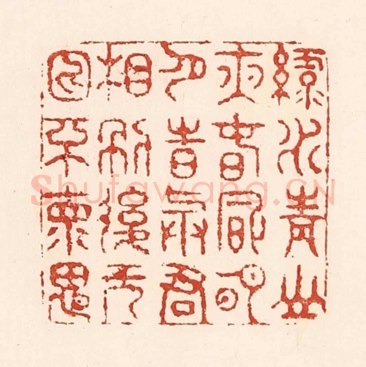 清 陆廷槐《綠水青山夜,春風明月詩,與君相別後,無日不懷思》篆刻印章作品