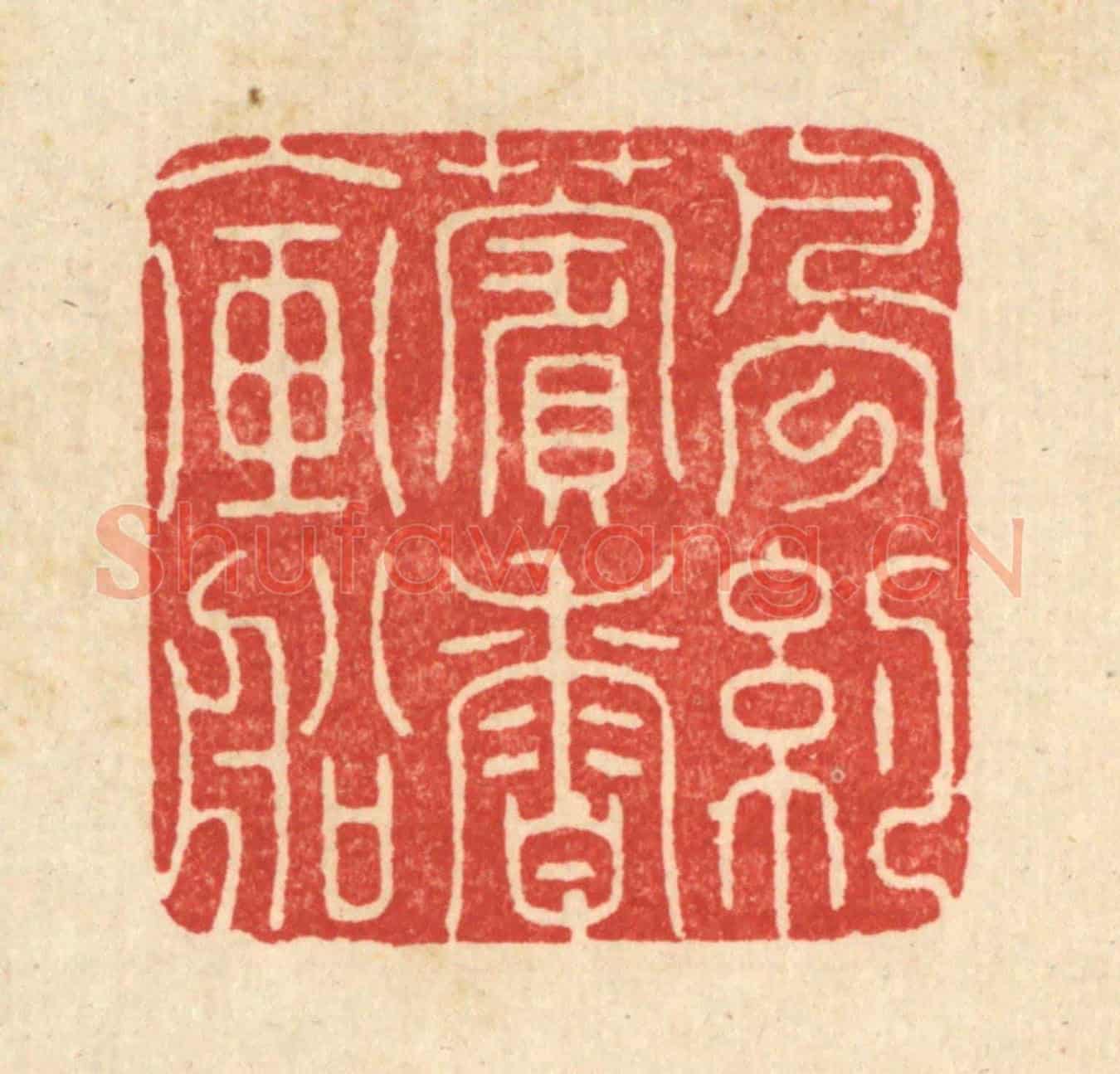 清 周咸《風約薲香入畫船》篆刻印章作品