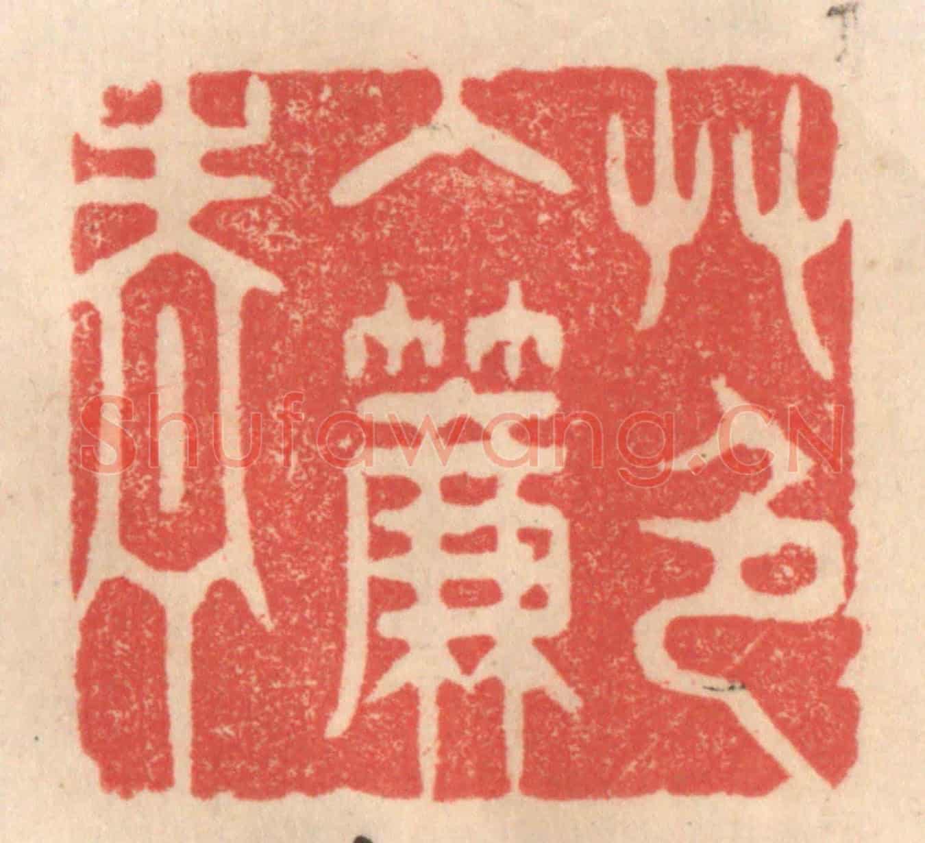 清 姜爕亭《艸色入簾青》篆刻印章作品