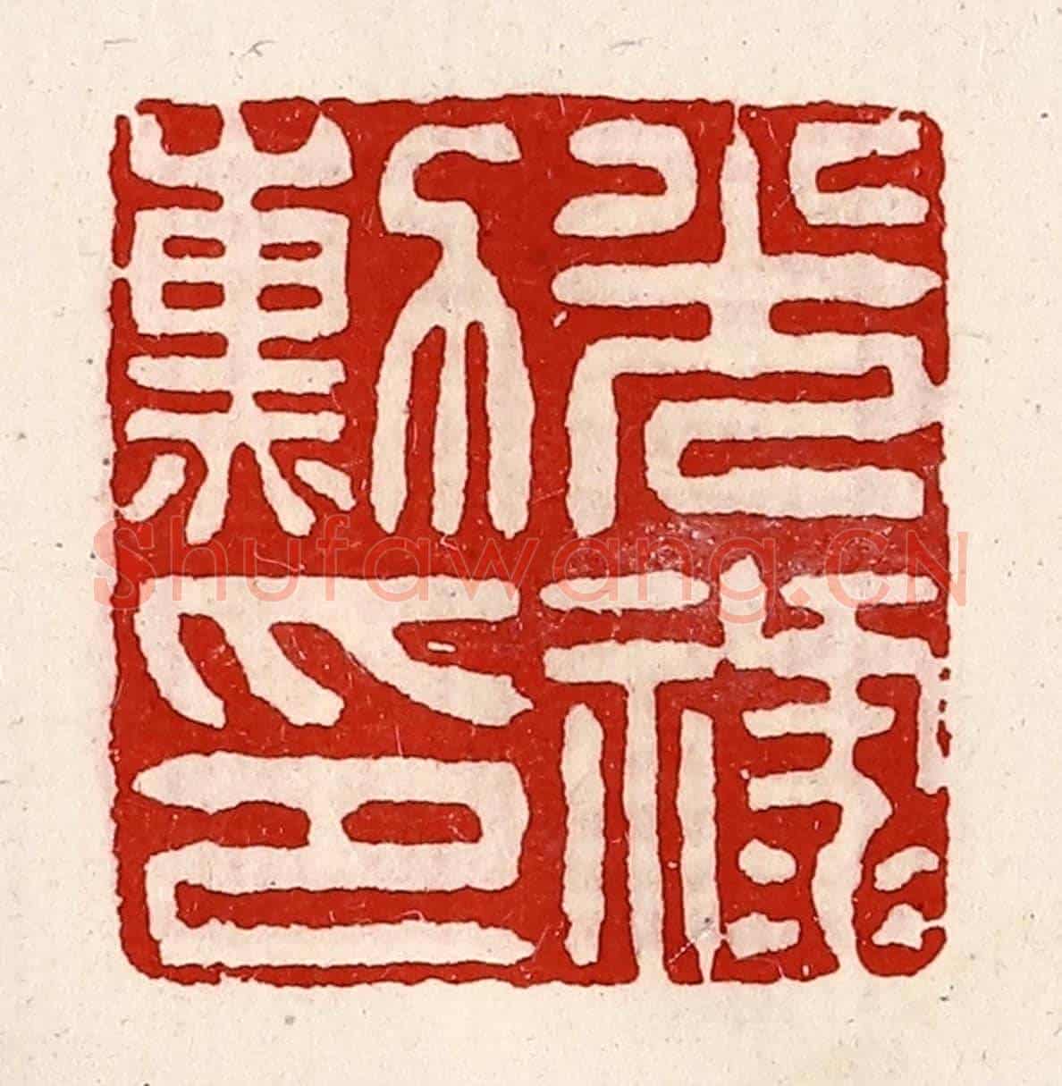 清 徐坚《光祿勳印》篆刻印章作品