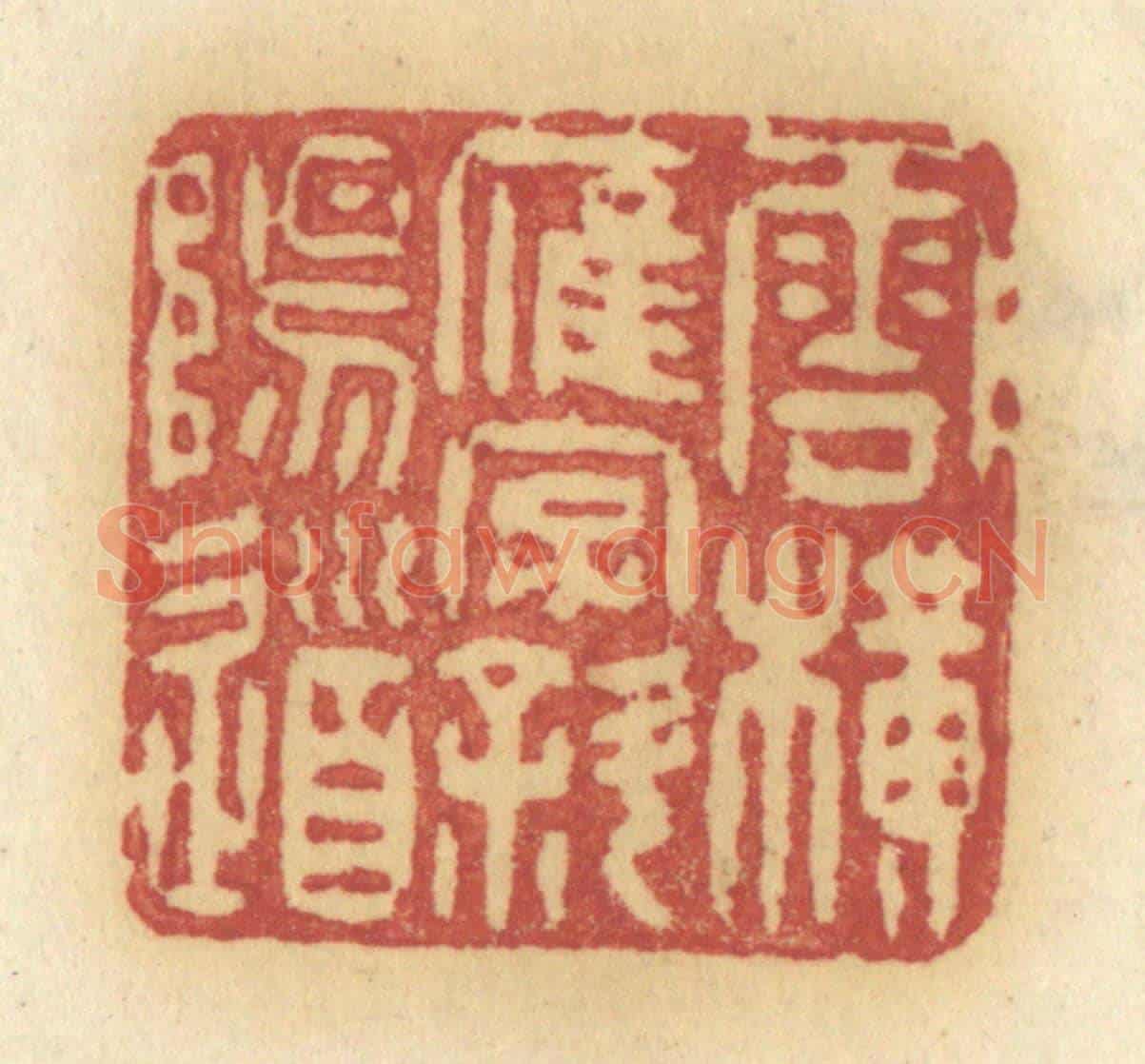 清 许容《雲橫雁字斜陽道》篆刻印章作品