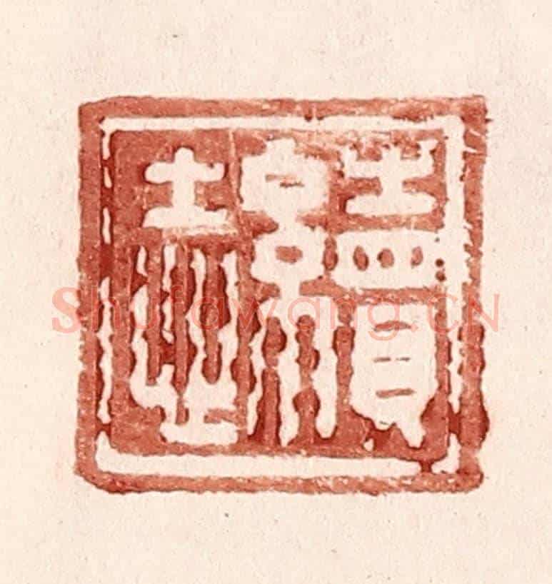 明 王常《續志》篆刻印章作品