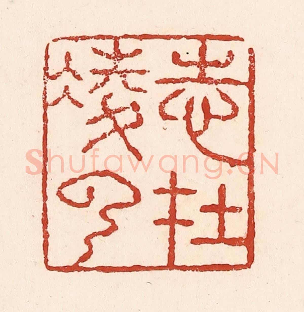 清 陆廷槐《志在凌雲》篆刻印章作品