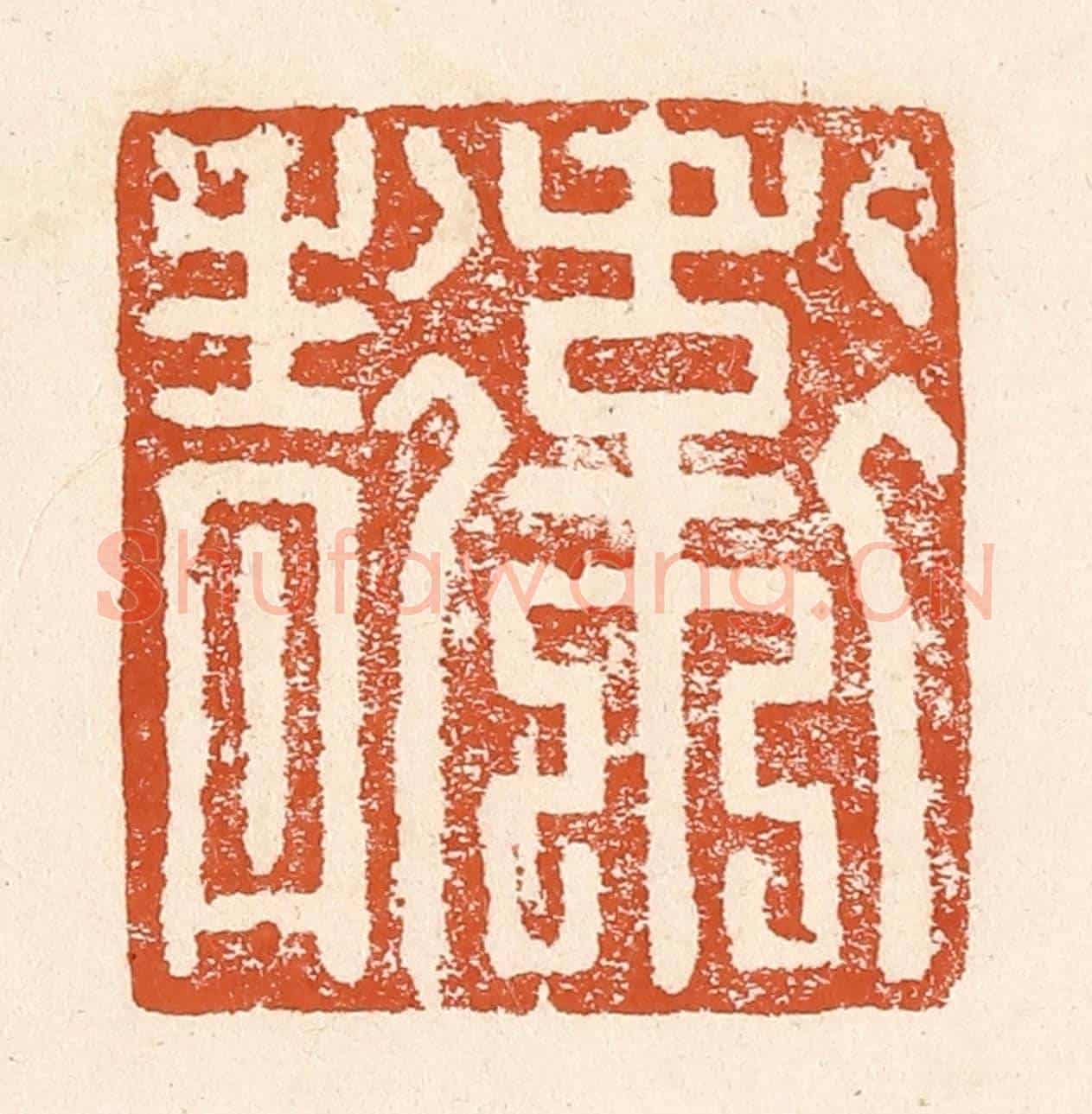 清 李阳《衛青》篆刻印章作品