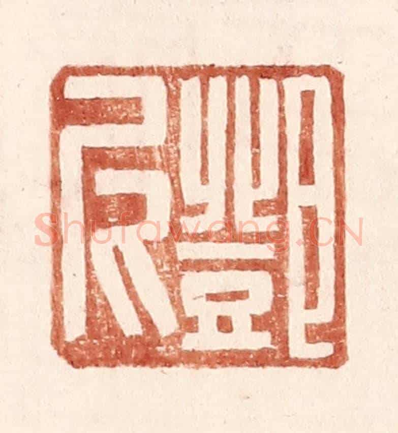 明 王常《鄧尼》篆刻印章作品