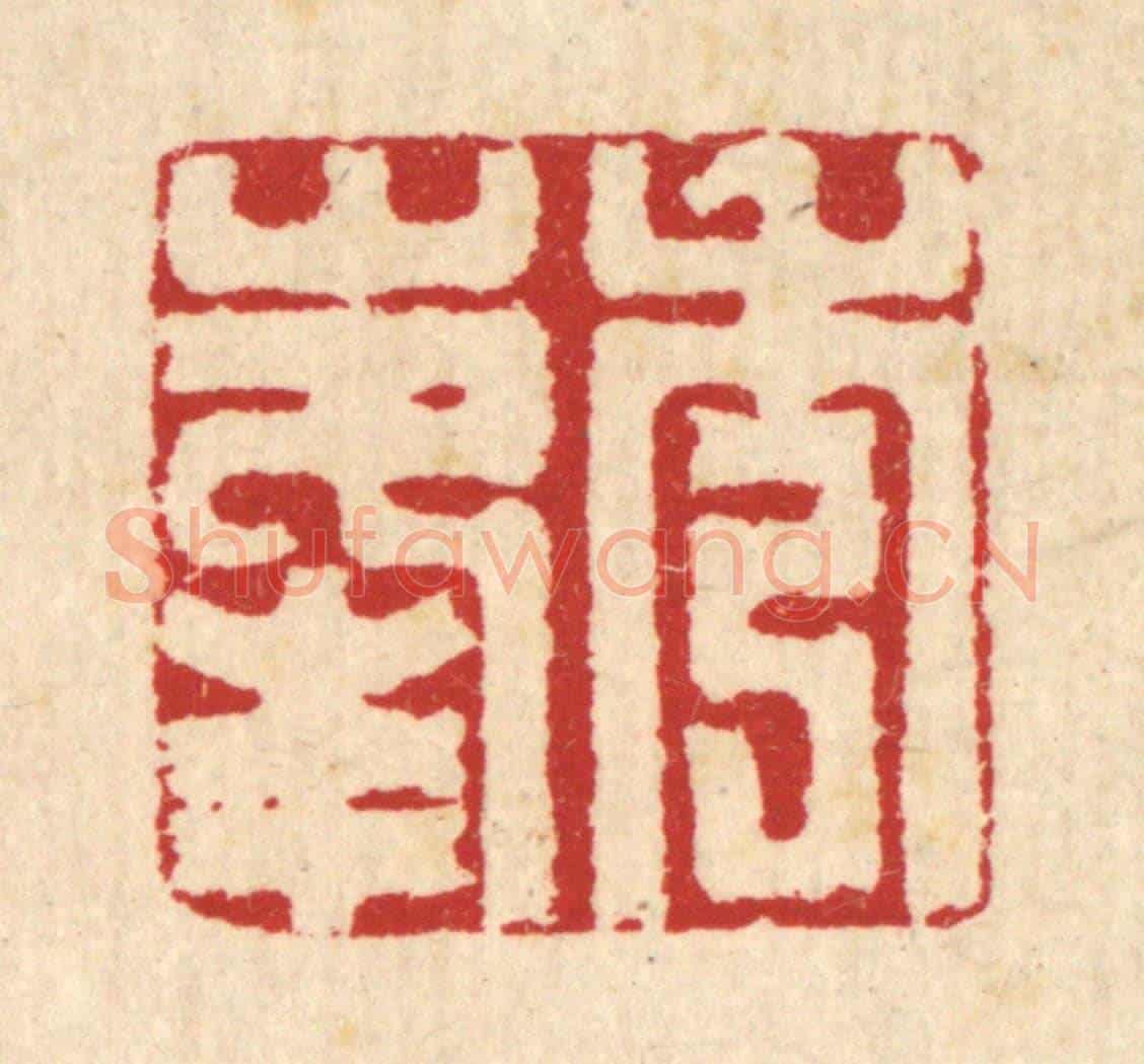 清 汪启淑《秀峯》篆刻印章作品