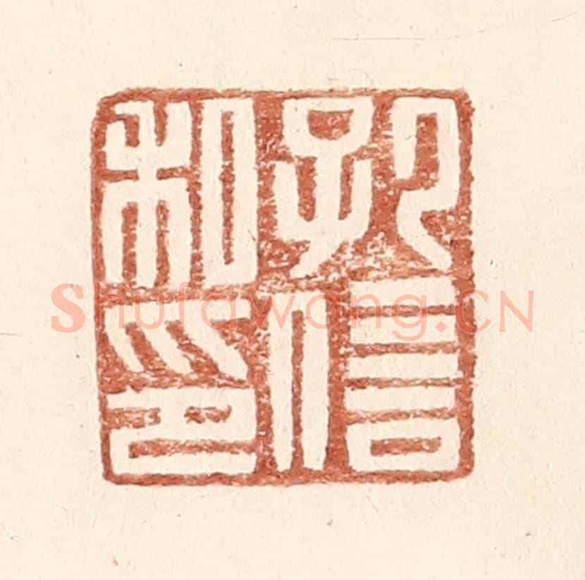 明 王常《孔信私印》篆刻印章作品