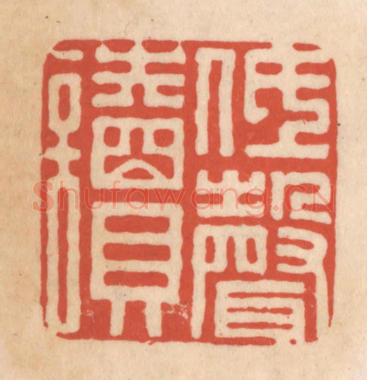 清 顾浩《低聲讀》篆刻印章作品