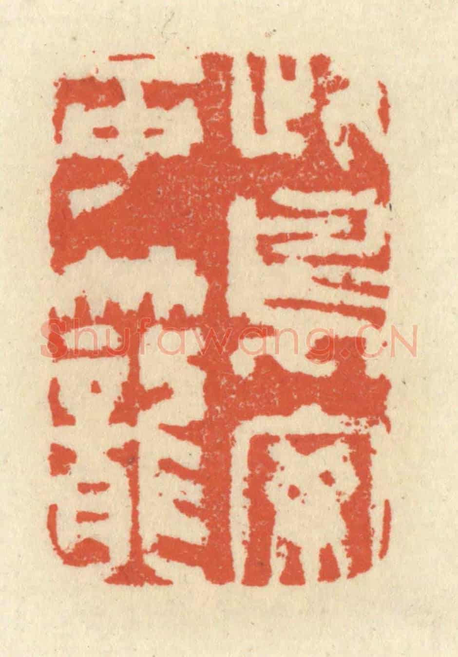清 祝尧龄《此鳥安可籠》篆刻印章作品